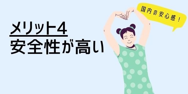 ４．安全性が高い