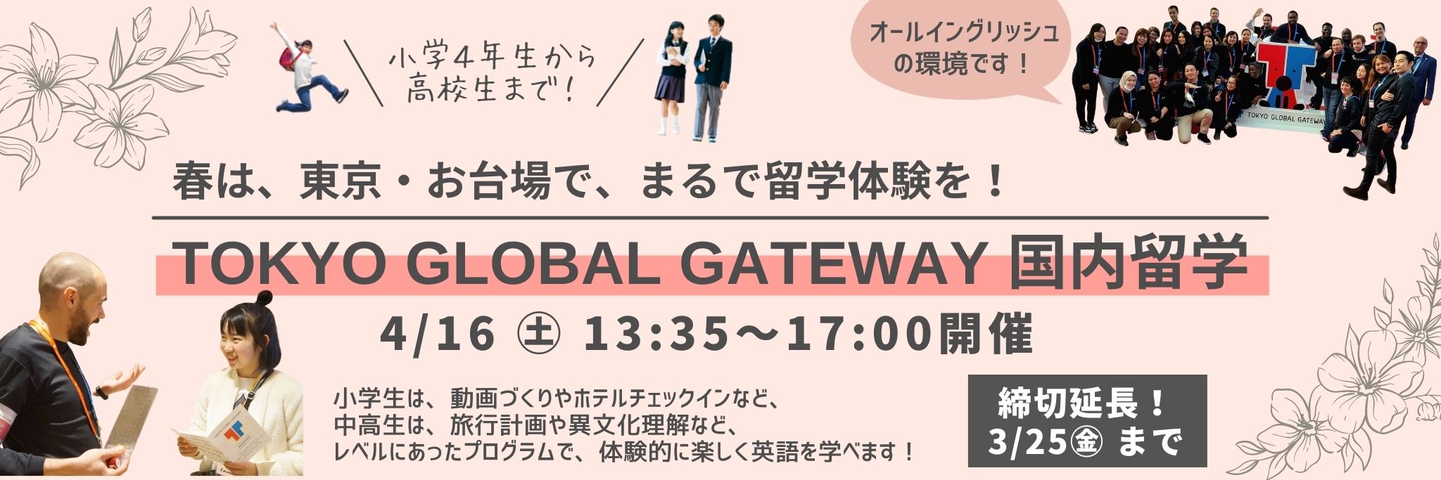 国内留学 in TOKYO GLOBAL GATEWAY