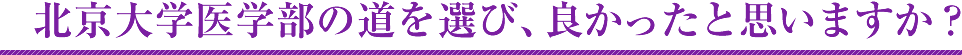 北京大学医学部の道を選び、良かったと思いますか？