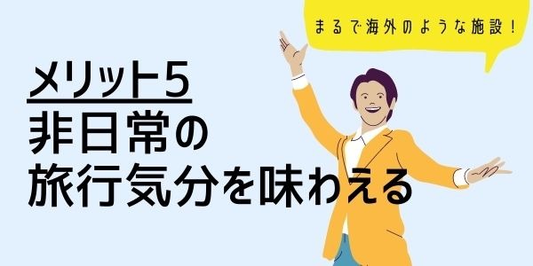 ５．非日常の旅行気分を味わえる