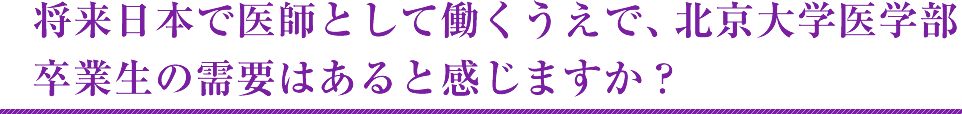 将来日本で医師として働くうえで、北京大学医学部卒業生の需要はあると感じますか？