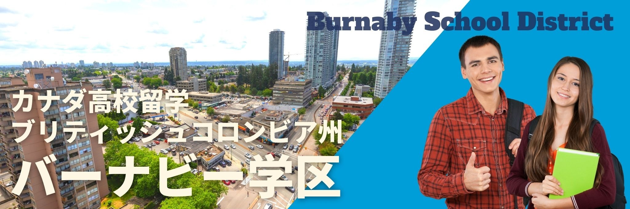 Burnaby School District（バーナビー学区）