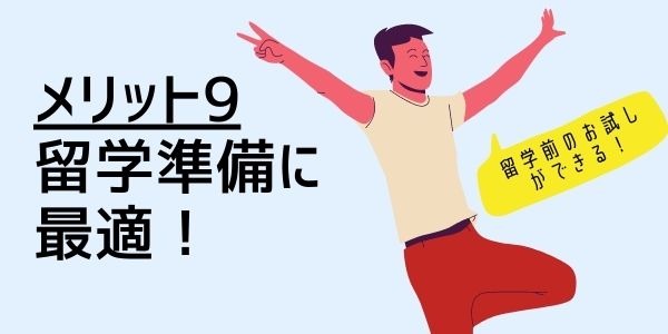 ９．留学準備に最適！