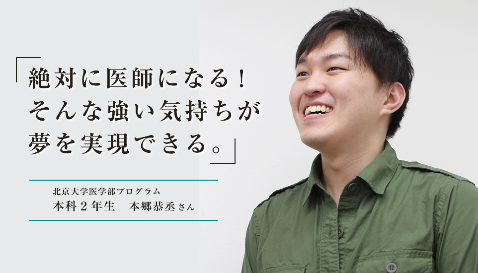 「絶対に医師になる！そんな強い気持ちが夢を実現できる。」