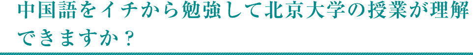 中国語をイチから勉強して北京大学の授業が理解できますか？