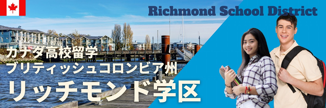 Richmond School District（リッチモンド学区）