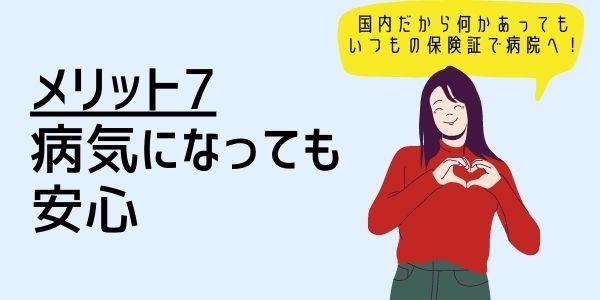 ７．病気になっても安心