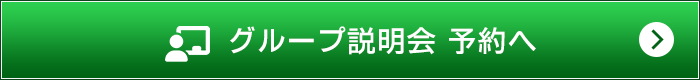 グループ説明会 予約へ