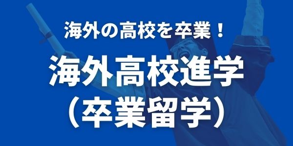 ISI国際学院 高校留学 海外高校進学 高校卒業留学 高校正規留学