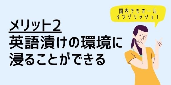 ２．英語漬けの環境に浸ることができる