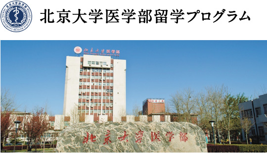 北京大学医学部留学プログラム