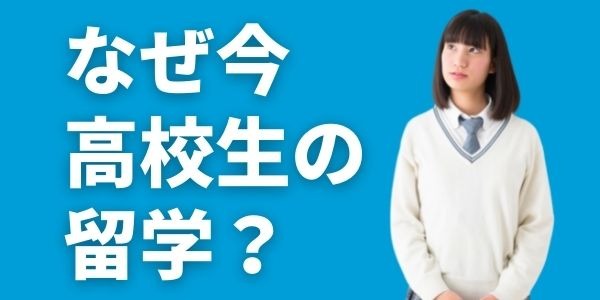 なぜ今 「高校生の留学」 ？