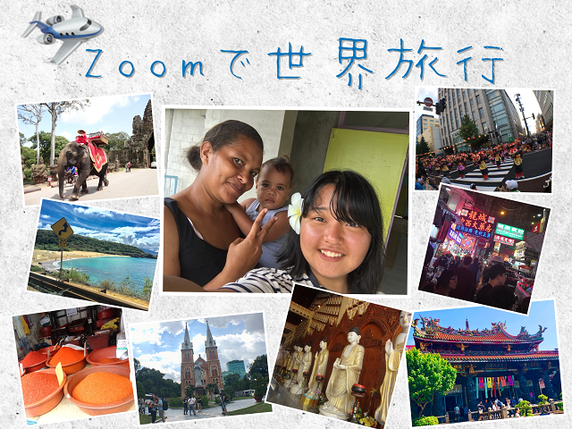 ZOOMで世界旅行