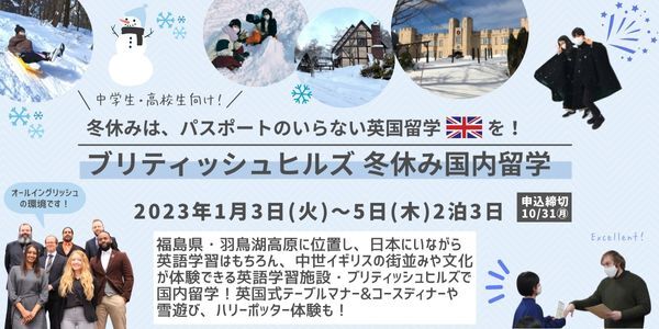 2023年1月開催！【冬休み英語研修｜中高生向け】ブリティッシュヒルズで国内留学 - ISI国際学院 留学センター