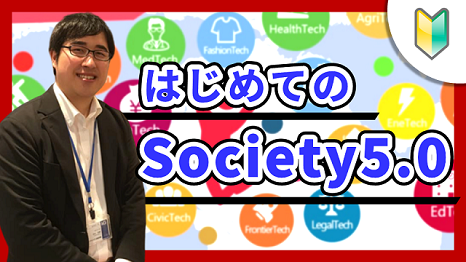 はじめてのSociety5.0