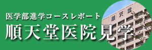 医学部進学コースレポート順天堂医院見学