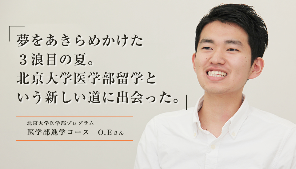 「夢をあきらめかけた３浪目の夏。北京大学医学部留学という新しい道に出会った。」