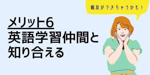 ６．英語学習仲間と知り合える