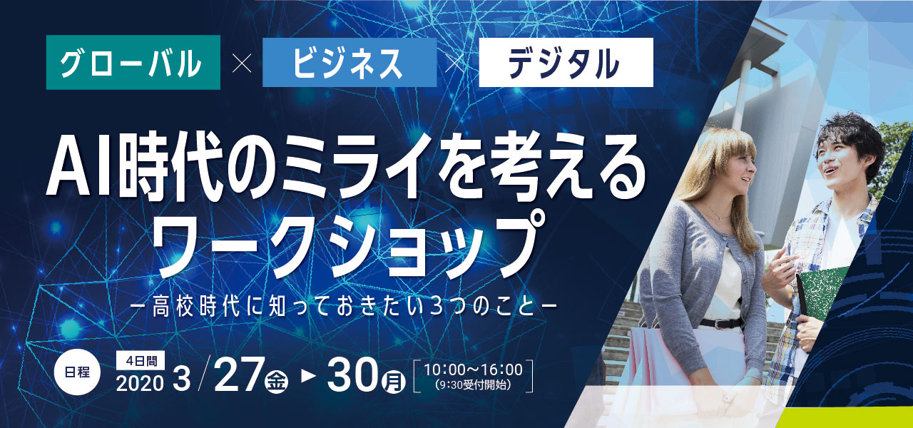 AI時代のミライを考えるワークショップ