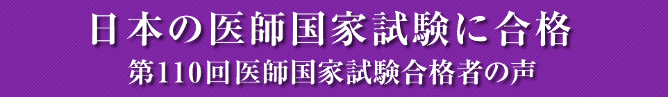 日本の医師国家試験に合格！第110回医師国家試験合格者インタビュー