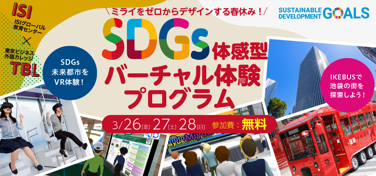 SDGs体感型・バーチャル体験プログラム