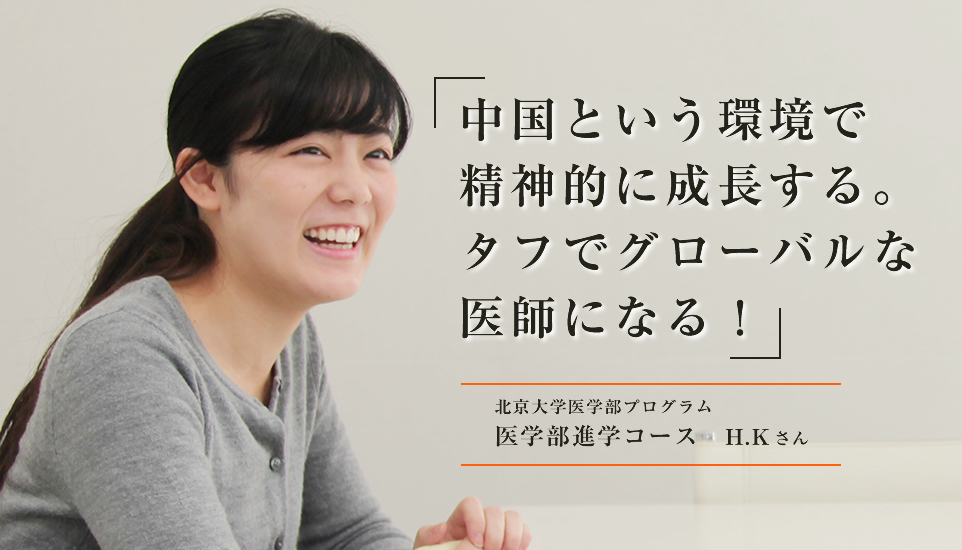 「中国という環境で精神的に成長する。タフでグローバルな医師になる！」