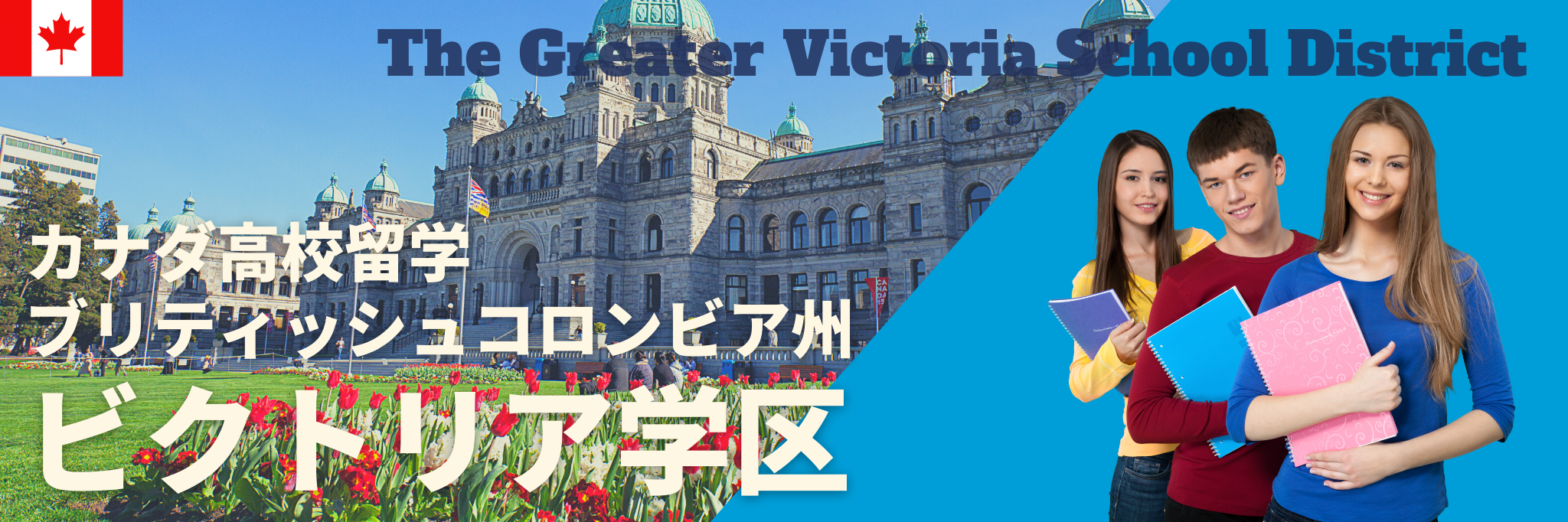 ビクトリア学区（The Greater Victoria School District）