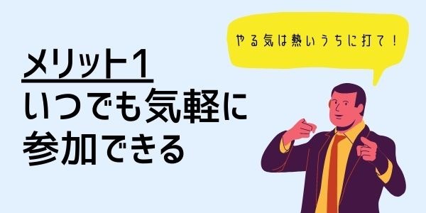 １．いつでも気軽に参加できる