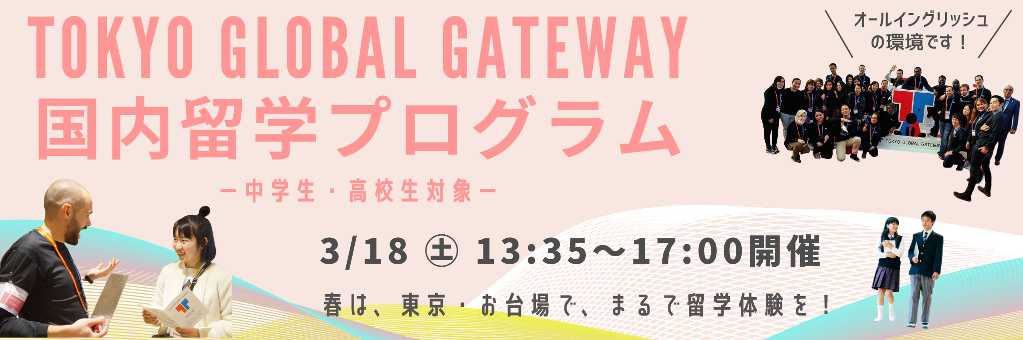 国内留学 in TOKYO GLOBAL GATEWAY