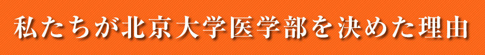 私たちが北京大学医学部を決めた理由