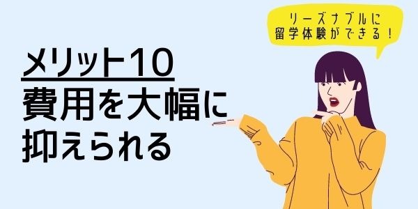 10．費用を大幅に抑えられる