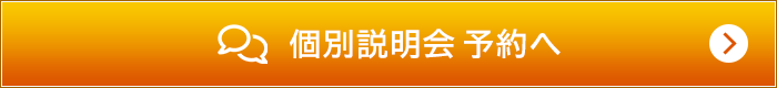 個別説明会 予約へ