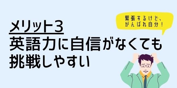 ３．英語力に自信がなくても挑戦しやすい