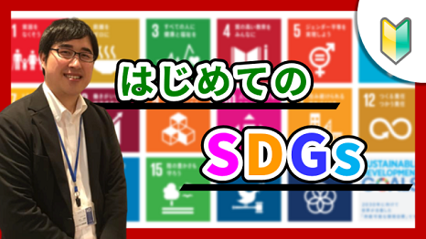 はじめてのSDGｓ