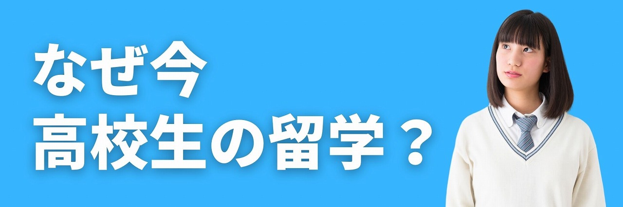 なぜ今高校生の留学？