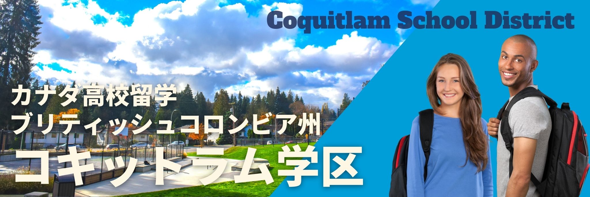 Coquitlam School District（コキットラム学区）