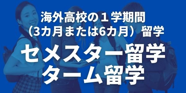 ISI国際学院 高校留学 海外高校留学 高校3カ月留学 高校6カ月留学