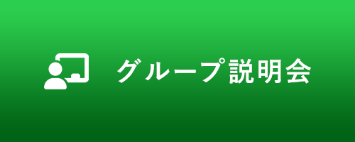 グループ説明会